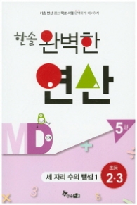 한솔 완벽한 연산 MD단계 (5권) 세자리수의 뺄셈1 초등2.3